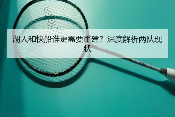 湖人和快船谁更需要重建？深度解析两队现状