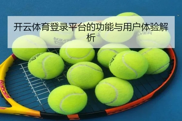 开云体育登录平台的功能与用户体验解析